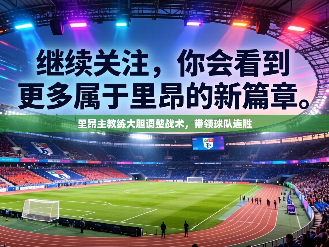 里昂主教练大胆调整战术,带领球队连胜 第2张