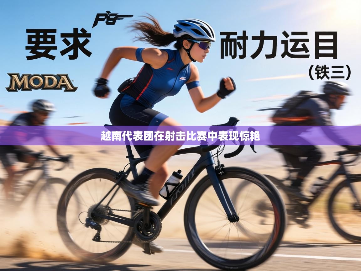 越南代表团在射击比赛中表现惊艳 第2张