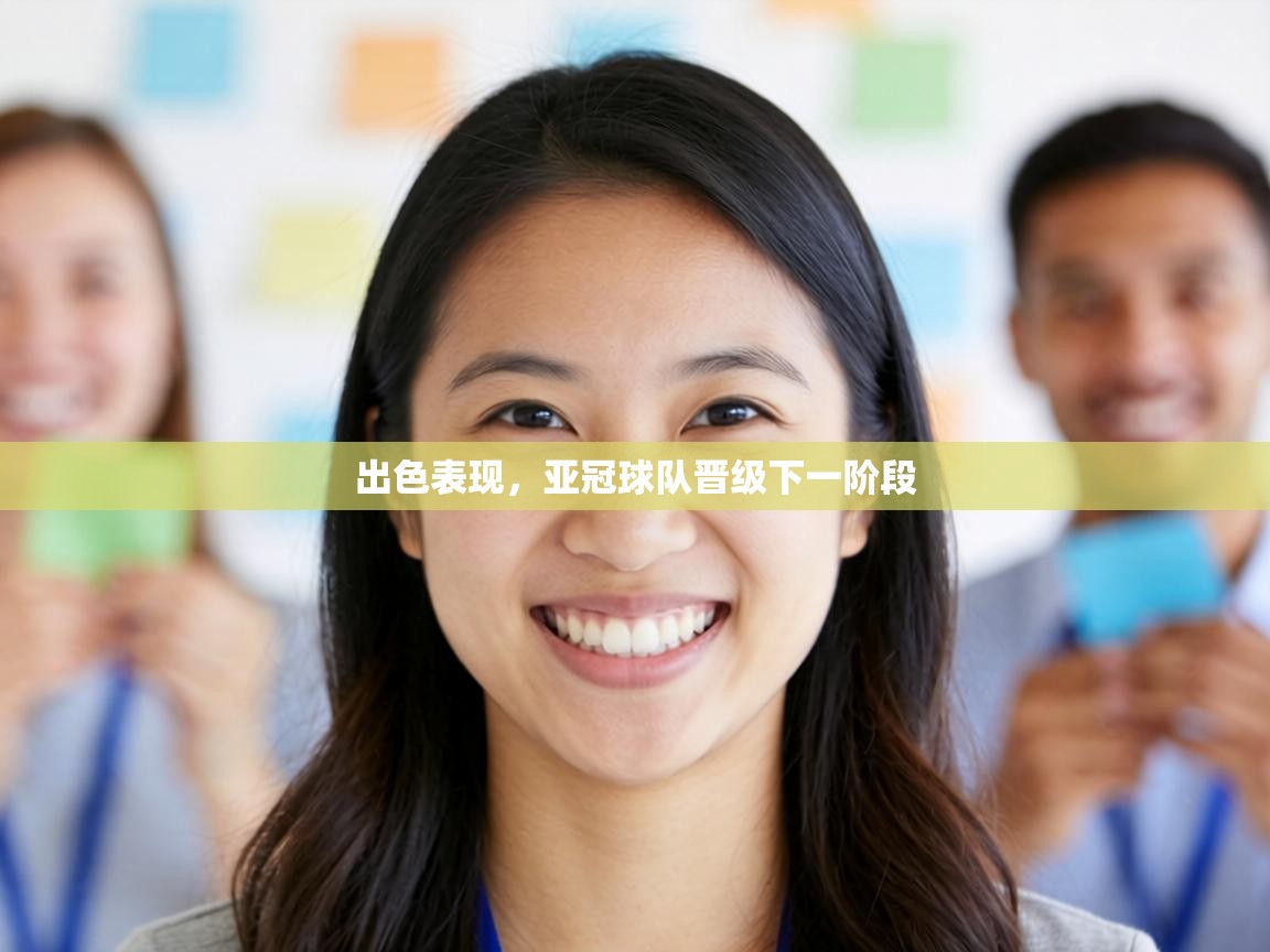 出色表现,亚冠球队晋级下一阶段 第1张