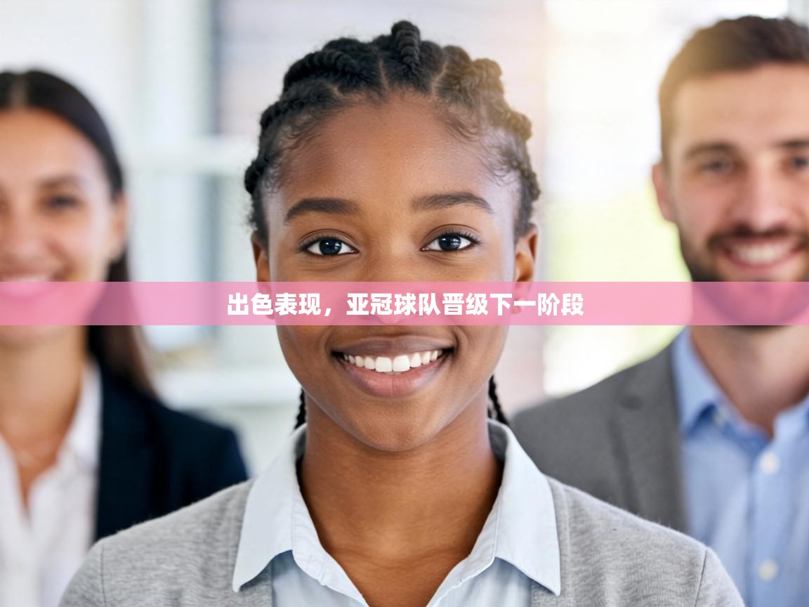 出色表现,亚冠球队晋级下一阶段 第2张