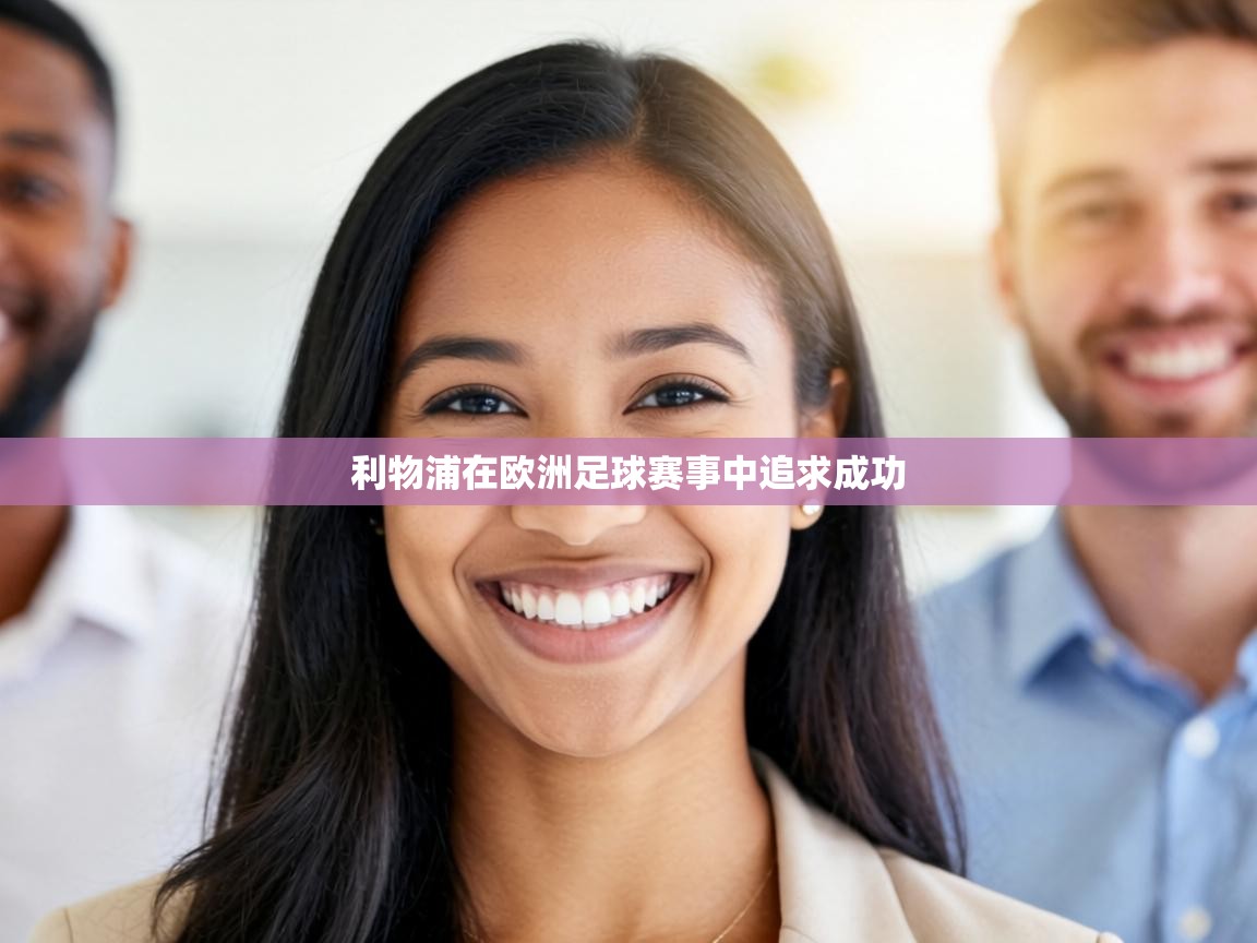 利物浦在欧洲足球赛事中追求成功  第1张