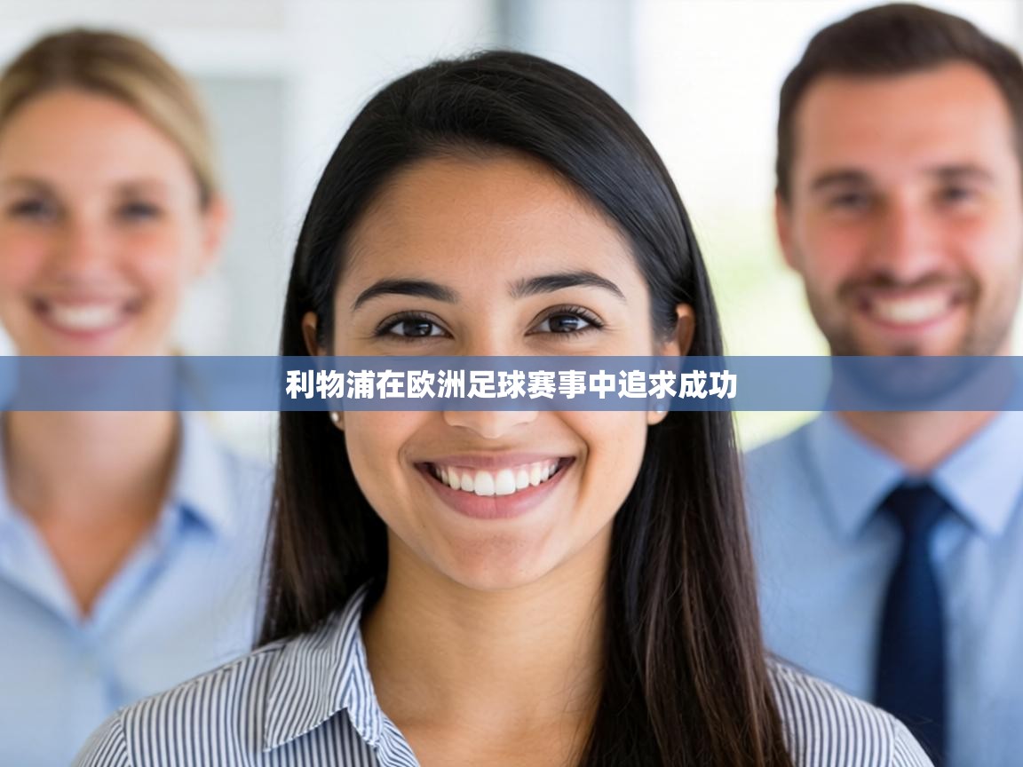 利物浦在欧洲足球赛事中追求成功  第2张